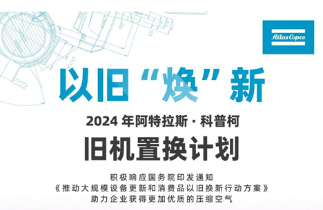 驚呆了！阿特拉斯空壓機推出以舊“煥”新方案